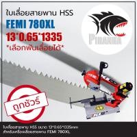 ราคา 1335 FEMI 780XL 782XL ใบเลื่อยสายพาน ตัดเหล็ก HSS 13 0 65 1335mm เลือกฟันเลื่อยได้ พร้อมส่ง เชื่อมในไทย (23701957617)