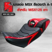 ราคา เบาะมอเตอร์ไซค์ MSXเก่าเบาะแต่งMSX 125 เบาะ MSX 125 เก่า รหัส A 1 2ตอน สีแดง ดำ ลายเส้น (13759982755)