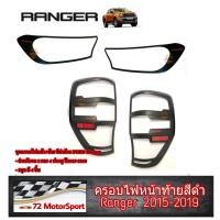 ราคา Ranger ชุดครอบไฟหน้าท้ายสีดำด้าน Ford Ranger ปี2015 2019 โคมไฟแต่ง ครอบกันรอย กรอบไฟหน้าท้าย คิ้วไฟหน้าหลัง ฟอร์ดเรนเจอร์ อุปกรณ์แต่งรถเรนเจอร์ ดุเข้ม (20113987278)