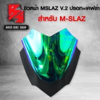 ราคา ชิวหน้า บังลมหน้า สำหรับ MSLAZ M SLAZ V 2 รหัส 102 เคฟล่า ปรอท (9443835430)