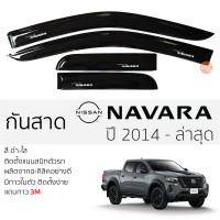 ราคา กันสาด NISSAN NAVARA NP300 ปี 2014 ล่าสุด กันสาดอะคริลิค สีดำใส ชาดำ 4ประตู กันสาด navara np 300 นิสสัน นาวาร่า np300 ตรงรุ่น กันสาด ประตูรถยนต์ (17724193720)