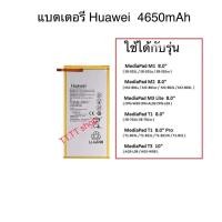 ราคา แบตเตอรี่ Huawei MediaPad T3 10 T3 8 0 M2 8 0 T1 10 T1 8 0 HB3080G1EBC 4800mAh ประกัน 3 เดือน (17366064654)