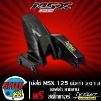 ราคา บังโซ่ MSX 125 เก่า ปี 2013 ไฟตาเดียว เคฟล่าสาน สติ๊กเกอร์ 3M DEKVANZ (10914725386)