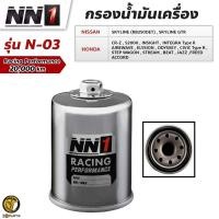 ราคา NN1 ไส้กรองน้ำมันเครื่อง N 03 สำหรับ Honda Civic 2001 ปัจจุบัน (518458241)
