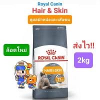 ราคา Royal Canin Hair Skin Care 2kg อาหารแมว โรยัลคานิน สูตรบำรุงเส้นขนและผิวหนัง ถุงขนาด 2 กก (16492162444)