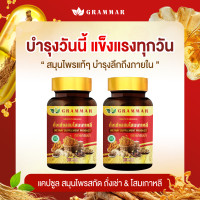 ราคา ถังเช่าสกัด Grammar ถั่งเช่าแท้ผสมโสมเกาหลี เห็ดหลินจือ เจียวกู่หลาน ตังกุย กระชายดำ 1 กระปุก 30 แคปซูล ล็อตใหม่ ส่งฟรี ของแท้จากบริษัท (24474714124)