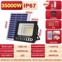ราคา รับประกัน 30 ปี ไฟโซล่าเซล 35000W Solar Light ไฟสปอร์ตไลท์ กันน้ำ ไฟ led โซล่าเซลล์ ไฟสปอร์ตไลท์โซล่าเซลล์ ไฟพลังงานแสงอาทิตย์ (24401796580)