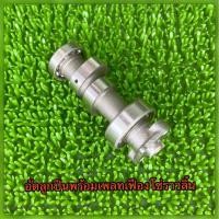 ราคา แคมแต่งโซนิค พร้อมอัดเพท ลูกปืนแคม (22863601564)