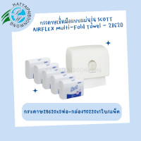 ราคา กระดาษเช็ดมือรุ่น 28620 5 ห่อ 70220 1 ใบ พร้อมกล่อง SCOTT Multi Fold Towel AIRFLEX (2461122428)