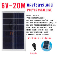 ราคา Ciwolf mall XigZag Solar Cell Polycrystalline 6V แผงโซลาร์เซลล์ ขั้วตัวเมีย พร้อมสายยาว 5 เมตร แผงโพลีคริสตัลไลน์ 4W 6W 10W 15W 20W 30W พร้อมขาตั้ง แผงโซลาร์ 6โวล (24480102766)