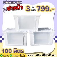 ราคา NEW เซ็ต กล่องพลาสติก 100 ลิตร ฝาหน้า แพ็ค 3 ใบ กล่องอเนกค์ประสงค์ กล่องเก็บของอเนกค์ประสงค์ กล่องพลาสติก กล่องมีล้อเลื่อน กล่องเก็บของ กล่องเปิด 2 ฝา กล่องฝา (23373658007)