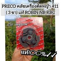 ราคา A86ครัชPRECOคลัชเครื่องตัดหญ้า 411 3 ขา ของแท้ ROBIN NB RBCงานคุณภาพ สำหรับงานหนักโดยเฉพาะ (24193702818)
