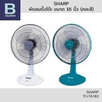 ราคา SHARP พัดลมตั้งโต๊ะ ขนาด 16 นิ้ว รุ่น PJ TA163 คละสี (24905685272)
