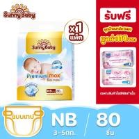 ราคา Sunny baby Premium Max Tape พรีเมี่ยม บางเบา ซึมซับเร็ว สำเร็จรูป แพมเพิส ผ้าอ้อมเด็กแรกเกิด Size NB (24098620849)