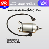 ราคา LIFAN OFFICIAL มอเตอร์สตาร์ท LIFAN ลี่ฟาน 150cc ไดสตาร์ท ก้านกระทุ้ง เฟืองไดร์ 11ฟัน 9ฟัน เหมาะสำหรับรถจักรยานยนต์ (22092660266)