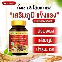 ราคา ใช้ดีบอกต่อ ถังเช่า Grammar ถั่งเช่าแท้ผสมโสมเกาหลี เห็ดหลินจือ เจียวกู่หลาน ตังกุย กระชายดำ 1 กระปุก 30 แคปซูล ล็อตใหม่ ส่งฟรี ของแท้จากบริษัท (24475371601)