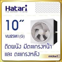 ราคา Hatari พัดลมระบายอากาศ 10 นิ้ว VW25M1 G ติดผนัง มีหน้ากากด้านหน้า (20524582237)