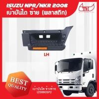 ราคา เบ้าบันได ซ้าย ISUZU NPR150 NLR130 ปี 08 18 ส่งฟรี รับประกัน 6 เดือน (24367388760)