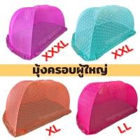 ราคา ถูกที่สุด มุ้งครอบกันยุงผู้ใหญ่ มุ้ง นอนได้ 2 3คน ขนาดใหญ่สุด XXXL มุ้งครอบผู้ใหญ่ มุ้งครอบ มุ้งครอบกันยุง มุ้งผู้ใหญ่ มุ้งกาง (13695593534)