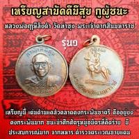 ราคา เหรียญสามัคคีมีสุข กูผู้ชนะ หลวงพ่อฤาษีลิงดำ วัดท่าซุง หลังเป็นพระเจ้าตากสินมหาราช รุ่นนี้ทำแจกทหารชายแดน คงกะพันชาตรี (8918292455)