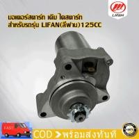 ราคา ไดสตาร์ท มอเตอร์สตาร์ท เดิม สำหรับรถรุ่น LIFAN ลี่ฟาน 125CC ไดร์สตาร์ทบน อะไหล่มอเตอร์ไซค์ (22936989330)