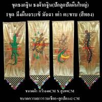 ราคา ธงกฐิน ธงกฐินประดับลูกปัด ธงทอดกฐิน ปกลูกปัดผืนใหญ่ 1ชุดมี4ผืน ธงผ้ากฐิน ธงจระเข้ นางมัจฉา เต่า ตะขาบ ธงออกพรรษา (22882423648)
