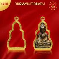 ราคา เกจิ 99 กรอบพระทรงวัดท่ากระดาน No 1048 สูง4 1xกว้าง2 6x หนา1 1 ทำผิวทองแท้ด้วยเทคโนโลยี PVD ไม่ลอก ไม่ดำ ใช้ได้นาน (23634277527)