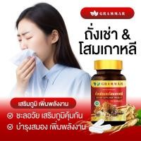 ราคา แบบกระปุก ถังเช่า Grammar ถั่งเช่าแท้ผสมโสมเกาหลี เห็ดหลินจือ เจียวกู่หลาน ตังกุย กระชายดำ 1 กระปุก 30 แคปซูล ล็อตใหม่ ส่งฟรี ของแท้จากบริษัท (24474755687)