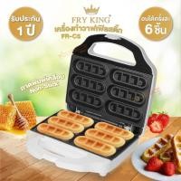 ราคา FRY KING เครื่องทำวาฟเฟิลสติ๊ก รุ่น FR C5 (23294929487)
