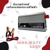 ราคา อินเวอร์เตอร์ Inverter Modified sine Pure sine wave TBE 1000W ตัวแปลงไฟฟ้า DC 12V 24 V เป็น AC 220V แปลงไฟรถเป็นไฟบ้าน ของแท้จากโรงงาน (16369079673)