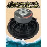 ราคา LXJ 1020ลำโพงซับวูฟเฟอร์ ซับ 10นิ้ว 1200วัตต์ แม่เหล็ก2ชั้น ดอกซับ 1ดอก โครงหล่อ วอยซ์คู่ ซับเบส ลำโพงซับ ดอกเบส ซับวูฟเฟอร์ เหล็กหล่อ (21781050913)