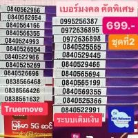ราคา เบอร์มงคล ทรูมูฟ True move เกรดA 100 ราคาพิเศษ 699 บาท ชุดที่2 simtrue เบอร์สวย เบอร์นำโชค เบอร์พลิกชีวิต ซิมการ์ด ซิมทรู simcard (10467089344)