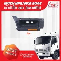 ราคา เบ้าบันได ขวา ISUZU NPR150 NLR130 ปี 08 18 ส่งฟรี รับประกัน 6 เดือน (24367353574)