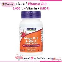 ราคา NOW Foods Mega D 3 MK 7 5000 IU 180 mcg 60 Capsules vitamin d วิตามินดี (24718266620)