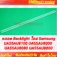 ราคา หลอด Backlight ใหม่ Samsung UA55AU8100 UA55AU8000 UA55AU8080 UA55AU8800 Backlight อะไหล่ทีวี NO 264 (22980965265)