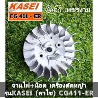 ราคา A76จานไฟ น็อต เครื่องตัดหญ้า รุ่นKASEI คาไซ CG411 ER ตรงปก งานคุณภาพ ทนทาน แท้ติดเครื่องใหม่ (22770391185)