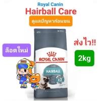 ราคา Royal Canin Hairball Care 2kg โรยัลคานิน แฮร์บอล 2 กิโลกรัม อาหารแมว กำจัดก้อนขน เห็นผล ภายใน 14วัน (16492018849)