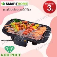 ราคา Smart Home เตาย่างบาร์บีคิว เตาปิ้งย่างไร้ควัน เตาปิ้งย่างขายดี ทนทาน ใช้งานง่าย แบรนดด์ สมาร์ทโฮม 2000 วัตต์ รุ่น SM BBQ2000 (9394235907)