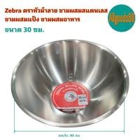 ราคา Zebra ตราหัวม้าลาย ชามผสมสแตนเลส ชามผสมแป้ง ชามผสมอาหาร ขนาด 15182124283033 ซม (16639719032)