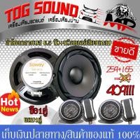 ราคา TOG SOUND ลำโพงซับ 6 5 นิ้ว ทวิตเตอร์โดม 2นิ้ว ซื้อ1คู่แถม1คู่ ดอกลำโพง 6 5 นิ้ว 120W 4 8OHM ทวิตเตอร์ ทวิตเตอร์เสียงแหลม 140W ลำโพงหน้ายาง ลำโพงติดรถยนต์ เสียงแหลมติดรถยนต์ เครื่องเสียงติดรถยนต์ (963