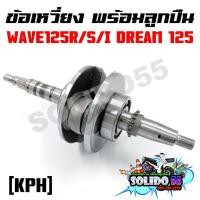 ราคา ชุดเพลาข้อเหวี่ยง ข้อเหวี่ยง HONDA WAVE 125R S I บังลม DREAM125 รหัส KPH (17445669412)