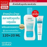 ราคา ชุดสิว แพ้ ZERMIX FORTE CREAM 20 ML และ ZERMIX ACNE PRO 120 ML สีว ผิวแพ้ (5314836810)