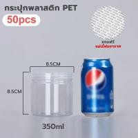 ราคา ขายยกลัง 50 ใบ กระปุกพลาสติกใสPETกระป๋องพลาสติกใส ฝาเกลียว อมแผ่นโฟมกันอากาศ มีหลายขนาด ใส่คุกกี้ ลูกอม ขนม (23220761388)