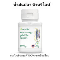 ราคา น้ำมันปลา ทริปเปิล โอเมก้า นิวทริไลท์ บรรจุ 30 แคปซูล ของแท้ ช็อปไทย Amway (23798649914)