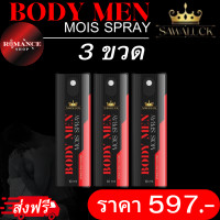 ราคา Body Men Mios Spay สเปรย์สำหรับคุณผู้ชาย ต่อเวลาความสัมพันธุ์ให้ราบรื่น ปริมาณสุทธิ 10 ml Set 3 ขวด Romance Shop (22404251952)