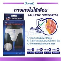 ราคา จำนวน 1 ชิ้น กางเกงในไส้เลื่อน ATHLETIC SUPPORTER กางเกงในเพื่อสุขภาพ กางเกงในสำหรับออกกำลังกาย bcosmo thailand (5593710096)