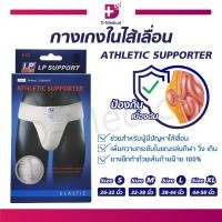 ราคา จำนวน 1 ชิ้น กางเกงในไส้เลื่อน ATHLETIC SUPPORTER (5611308337)