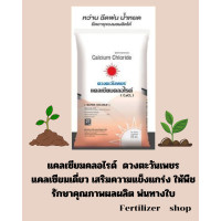 ราคา แคลเซียมคลอไรด์ เม็ด 25Kg ดวงตะวันเพชร (22687189496)