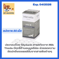 ราคา Livo B by Dr Choice Intervetta บำรุงตับในสุนัขและแมว กระตุ้นการสร้างเซลล์ใหม่ และช่วยขจัดสารพิษ ขนาด 50 เม็ด Exp 04 2026 (15724390607)