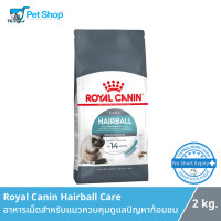 ราคา Royal Canin Hairball Care อาหารเม็ดแมว ควบคุมดูแลปัญหาก้อนขน 2 kg (12694966392)